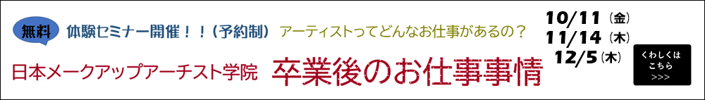 日本メークアップアーチスト学院の卒業後のお仕事事情