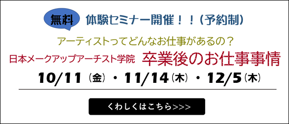 日本メークアップアーチスト学院の卒業後のお仕事事情