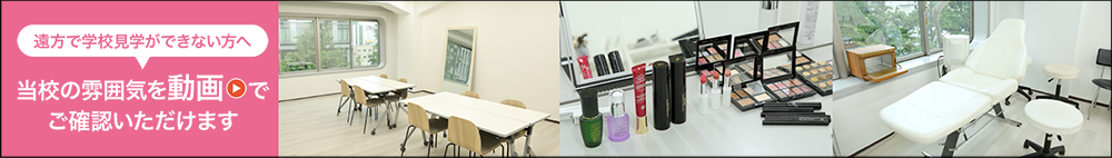 当校の雰囲気を動画でご確認いただけます!