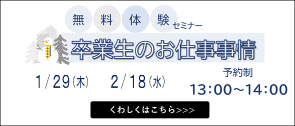 無料体験セミナー 卒業生のお仕事事情