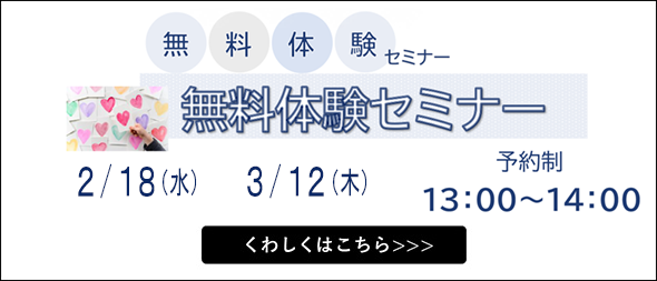 無料体験セミナー