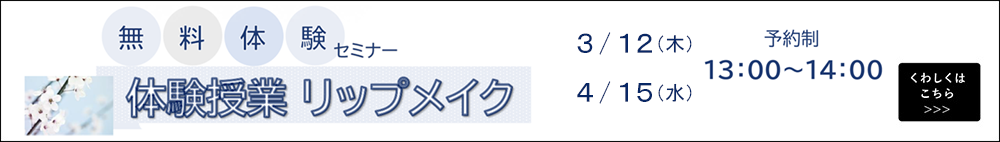 無料体験セミナー