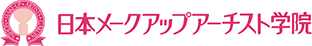 日本メークアップアーチスト学院